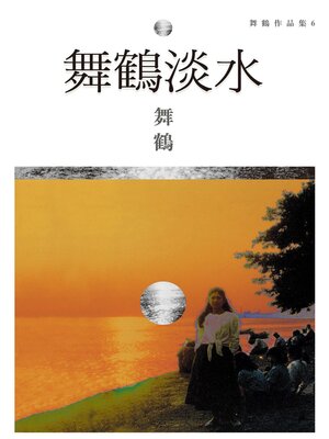 cover image of 舞鶴淡水